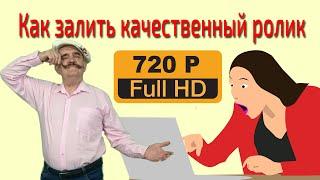 Почему плохое качество при загрузке видео на ютуб? | Как загрузить видео с хорошим качеством в 2020