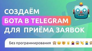 Создаем бота в Telegram для приема заявок без программирования