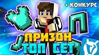 VimeWorld Призон #6 - Топовый Сет! + Конкурс!