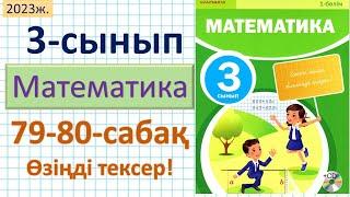 Математика 3-сынып 79-80-сабақтар 1-6 есептер