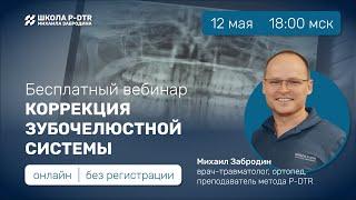 Вебинар "КОРРЕКЦИЯ ЗУБОЧЕЛЮСТНОЙ СИСТЕМЫ" Михаил Забродин