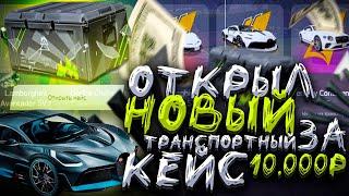 ОБНОВА! ОТКРЫЛ НОВЫЕ ТРАНСПОРТНЫЕ КЕЙСЫ ЗА 10.000р НА ARIZONA GTA 5 RP