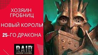 ХОЗЯИН ГРОБНИЦ ПОСЛЕ РЕБАЛАНСА/НА ЧТО ОН СПОСОБЕН СЕЙЧАС? / ХГ НА 25-М ДРАКОНЕ/ RAID: Shadow Legends