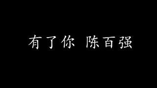 有了你 陈百强 (歌词版)
