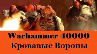 Warhammer 40000 Кровавые Вороны