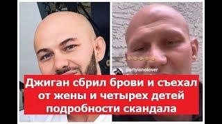 Джиган сбрил брови и съехал от жены и четырех детей подробности скандала в звездной семье