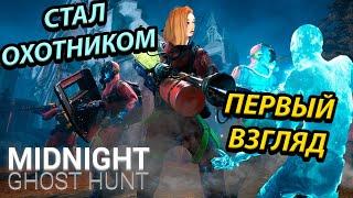 ОБЗОР НОВОЙ ИГРЫ ПРО ПРИЗРАКОВ! ПРИВЕДЕНИЯ ПО ВСЮДУ В MIDNIGHT GHOST HUNT