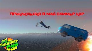 Приключение по май саммер кару 2 (My summer car)