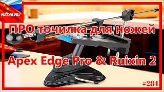 Knife sharpener | Sharpener Apex Edge Pro & Ruixin 2 (unpacking the replica) #284