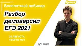 РАЗБОР ДЕМОВЕРСИИ ЕГЭ 2021 | Обществознание | e-course