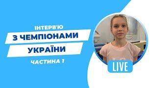 Інтерв’ю з чемпіонами України. Частина 1