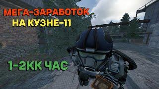 Очень прибыльный способ фарма без ПВП 1-2кк в час (Кузня) | STALCRAFT X