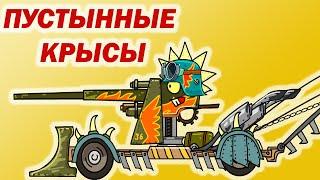 DESERT RATS | ПУСТЫННЫЕ КРЫСЫ | Мультики про танки | Cartoons about tanks | AMEGA TOONS