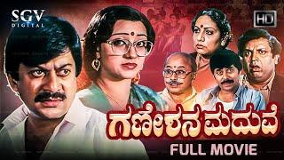 Ganeshana Maduve | Kannada Full Movie | Ananthnag | Vinaya Prasad | Ramesh Bhat