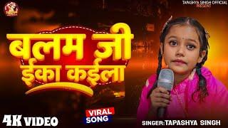 #video || बलम जी ईका काईल || Balam Ji Eka Kaila #Tapashya Singh Bhojpuri Meking Video 2025