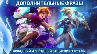 Русская Озвучка - Звёздный Защитник и Аркадный Эзреаль - League of Legends