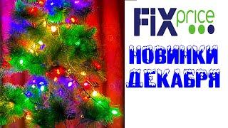  НОВЫЙ ГОД  С ФИКС ПРАЙС / НОВИНКИ   FIX PRICE  ДЕКАБРЬ 