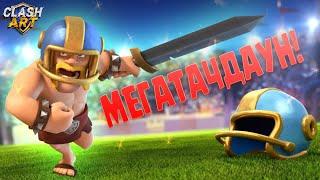 ️ ИСПЫТАНИЕ С МЕГАТАЧДАУНОМ ПРОХОЖДЕНИЕ CLASH ROYALE