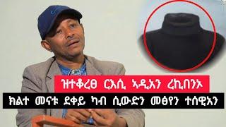 ዝተቆረፀ ርእሲ ኣዲኣን ረኺበነኦ ፡ ንሰናይት ሓሪድዋ  ፡ ክልቲአን ደቀይ ካብ ሲዊዲን መፄን እየን ተሰዊአን ️ ተጋ. ኣማኒኤል 0913138689