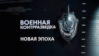 Военная контрразведка. Серия 4. Новая эпоха (2018)