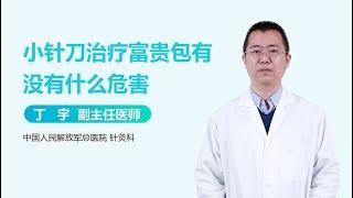 小针刀治疗富贵包有没有什么危害 有来医生