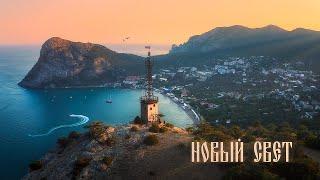 Новый Свет: Восхитительные Пейзажи с Высоты HDR 4K || Novy Svet Crimea: Aerial Landscapes in 4K HDR