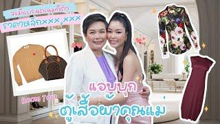 เเอบบุกตู้เสื้อผ้าคุณเเม่ เจอของสุดพิเศษครั้งเเรก! | Earn Together