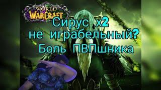 Стоит ли играть на Sirus x2?|Кратко о наболевшем в World Of Warcraft