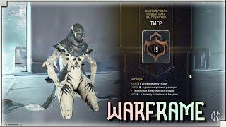 WARFRAME | ПРОХОЖДЕНИЕ НА 19 РАНГ МАСТЕРСТВА