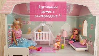 Кукольный домик с вайлдберриз! Идея подарка для маленькой девочки!