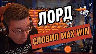 ЛОРД ТРЕПУТИН- СДЕЛАЛ MAX WIN В НОВОМ СЛОТЕ