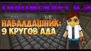 Гайд, обучение по моду Thaumcraft 4.2 - Набалдашник : 9 кругов ада #7