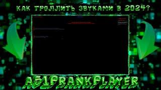 КАК ТРОЛЛИТЬ ЗВУКАМИ в 2024 / Обзор на технопранк плеер a51PrankPlayer