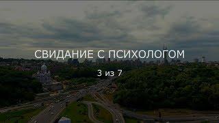 Свидание с психологом. Серия 3 из 7. Киев. Семейные кризисы.