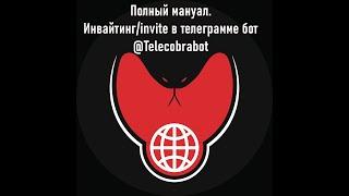 Полный мануал. Инвайтинг/invite в телеграмме бот @Telecobrabot