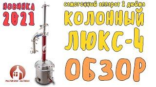 Новинка 2021 года! Самогонный аппарат Колонный Люкс 4 от Мастерской застолья. Детальный обзор.