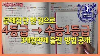 3개월만에 수학 4등급 → 수능 96점 만든 비법! (feat.수학문제집활용법)