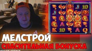 МЕЛСТРОЙ ПОЙМАЛ ПОСЛЕДНИЙ БОНУС, А ТАМ... - ЛУЧШЕЕ СО СТРИМА МЕЛСТРОЯ - ЗАНОСЫ MELLSTROY