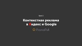 Контекстная реклама через PromoPult — Урок 1