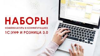 Наборы номенклатуры в 1С: Управление нашей фирмой и 1С: Розница 3.0