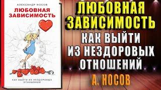 Любовная зависимость как выйти из нездоровых отношений  (Александр Александрович Носов) Аудиокнига