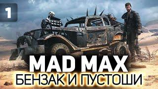 Где я был эти 7 лет?  Mad Max  Часть 1