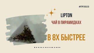 Lipton — «Чай в пирамидках» в 8х быстрее | PRO Рекламу