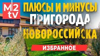 Обзор Пригорода Новороссийска: Станица Раевская, Станица Натухаевская, Плюсы и минусы