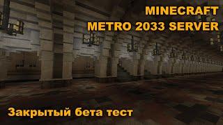 Minecraft Метро 2033 Сервер [Закрытый бета тест]