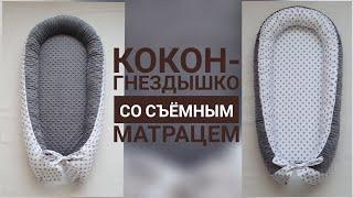 Кокон гнездышко для новорождённого со съёмным матрасиком.A cocoon is a nest for a baby