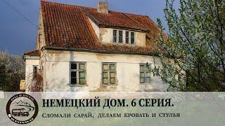 Немецкий дом. 6 Серия. Сломали сарай, делаем кровать и стулья