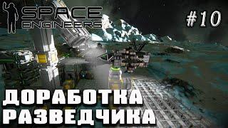 Доработка разведчика, добыча ресурсов, стройка базы | Прохождение Space Engineers #10