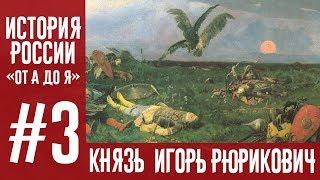 История России «От А до Я» | Выпуск 3 | Князь Игорь