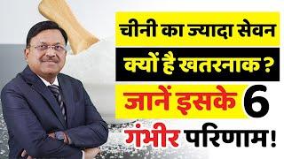 चीनी का ज्यादा सेवन क्यों है खतरनाक? जानें इसके 6 गंभीर परिणाम! | Is Sugar Bad For You? | SAAOL